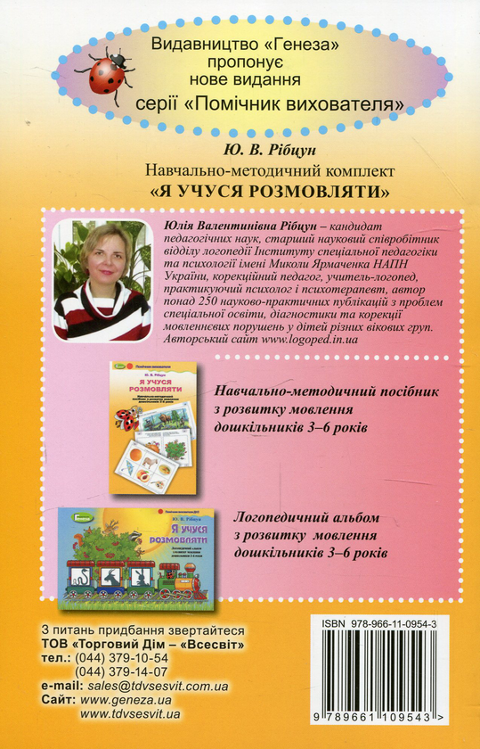 Бумажная книга «Я учуся розмовляти. Навчально-методичний комплект із 2 книг», автор Юлия Рибцун - фото №1