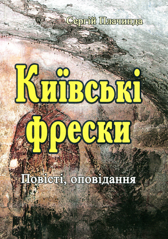 Бумажная книга «Київські фрески», автор Сергей Плачинда - фото №1