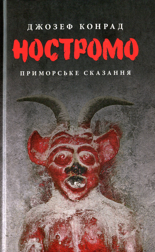 Бумажная книга «Ностромо», автор Джозеф Конрад - фото №1