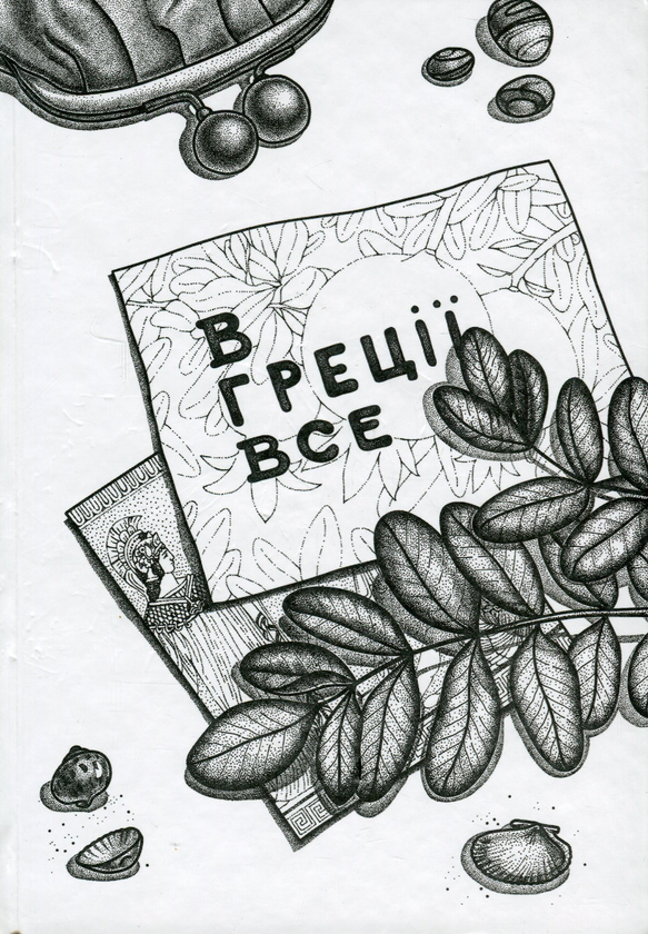Книга В Греції все