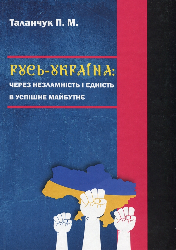 Бумажная книга «Русь-Україна: через незламність і єдність в успішне майбутнє», автор Петр Таланчук - фото №1