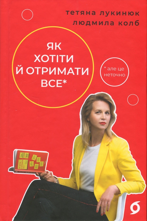 Бумажная книга «Як хотіти й отримати все (але це неточно)», авторов Татьяна Лукинюк, Людмила Колб - фото №1