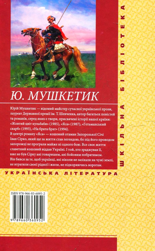 Електронна книга «Яса. Том 1», автор Юрій Мушкетик - фото №1