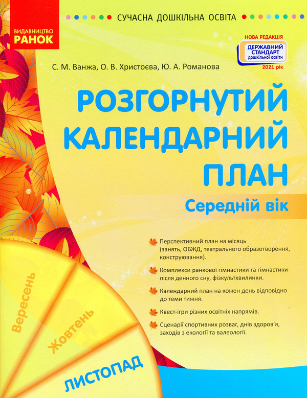 Книга Розгорнуте календарне планування. Середній вік....