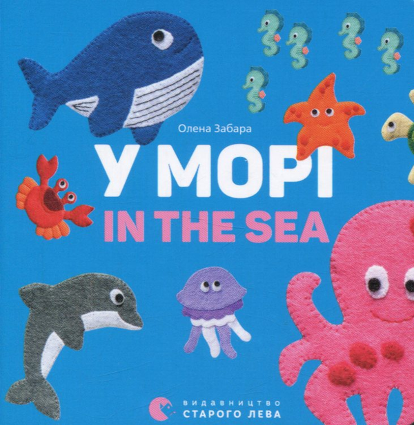 Паперова книга «У морі / In the sea», автор Олена Забара - фото №1