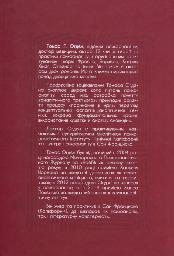 Бумажная книга «Проективна ідентифікація та психотерапевтична техніка», автор Томас Огден - фото №1