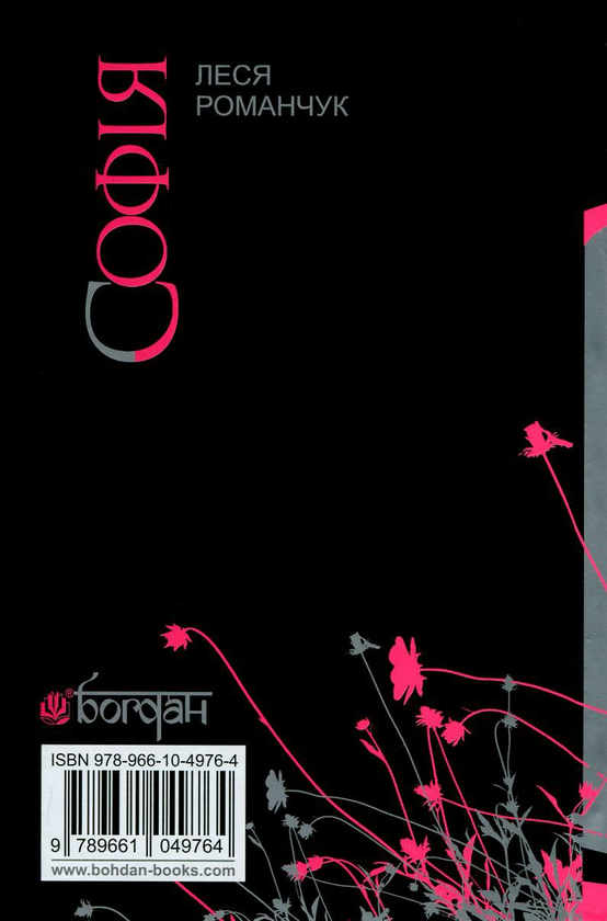 Паперова книга «Софія. У 8 книгах. Книга 5. Не залишай мене, надіє... Книга 6. Не залишай мене, любове...», автор Леся Романчук - фото №1