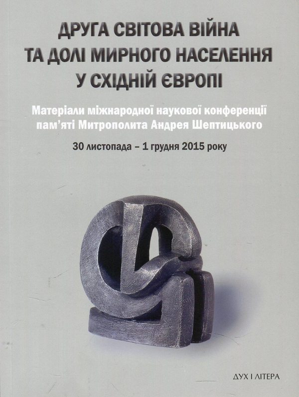 Книга Друга світова війна та долі мирного населення...