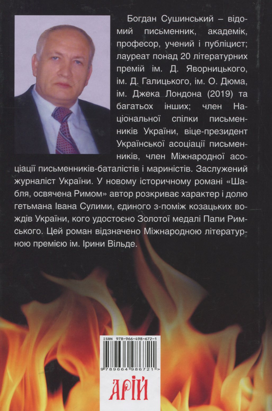 Бумажная книга «Шабля, освячена Римом», автор Богдан Сушинский - фото №1