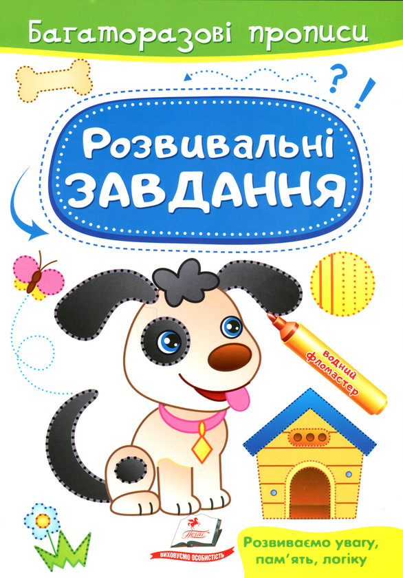 Бумажная книга «Розвивальні завдання. Песик», автор Марина Магомедова - фото №1