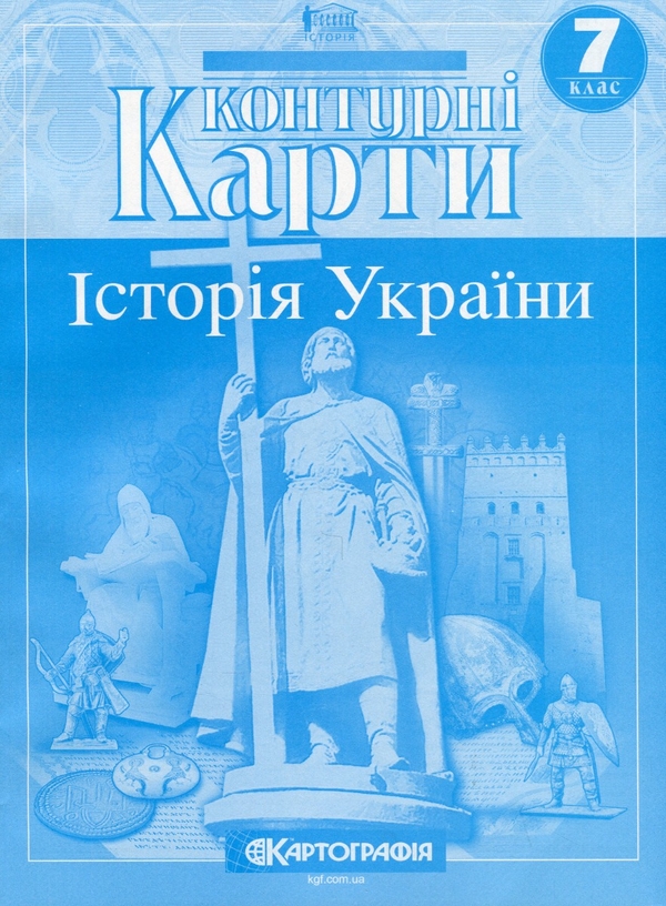 Паперова книга «Контурні карти. Історія України. 7 клас» - фото №1