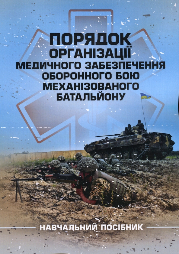 Бумажная книга «Порядок організації медичного забезпечення оборонного бою механізованого батальйону» - фото №1