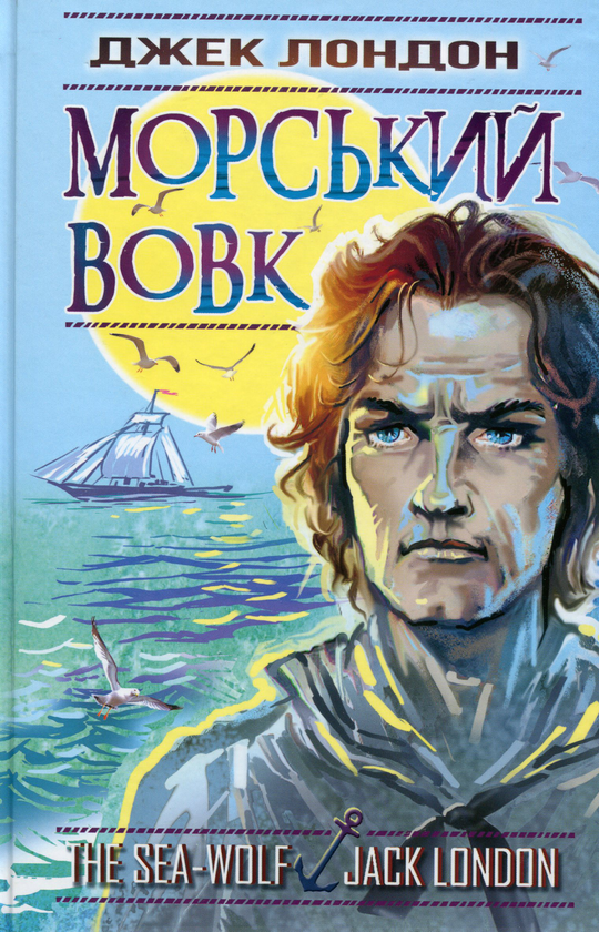 Бумажная книга «Морський вовк», автор Джек Лондон - фото №1