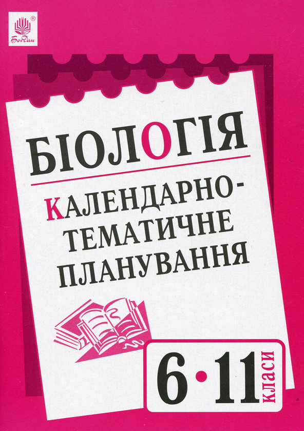 Бумажная книга «Біологія. Календарно-тематичне планування. 6-11 класи», автор Иванна Олийнык - фото №1