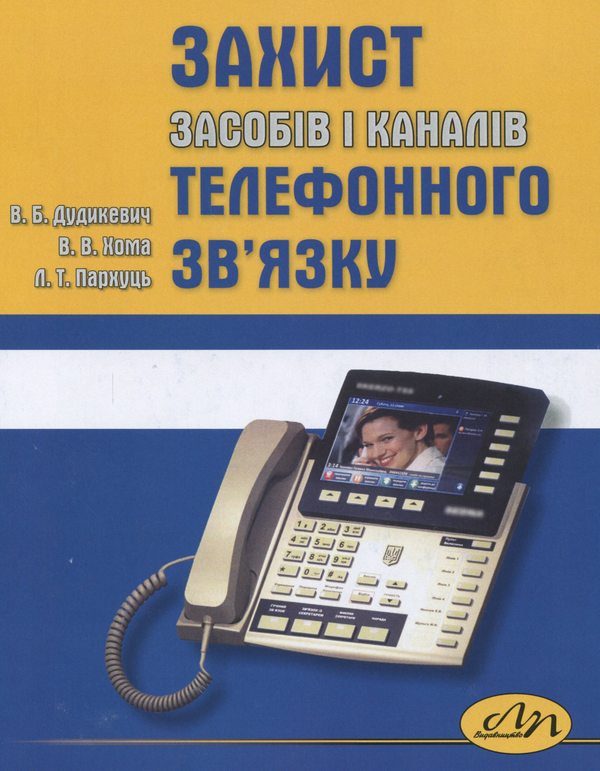 Книга Захист засобів і каналів телефонного зв'язку