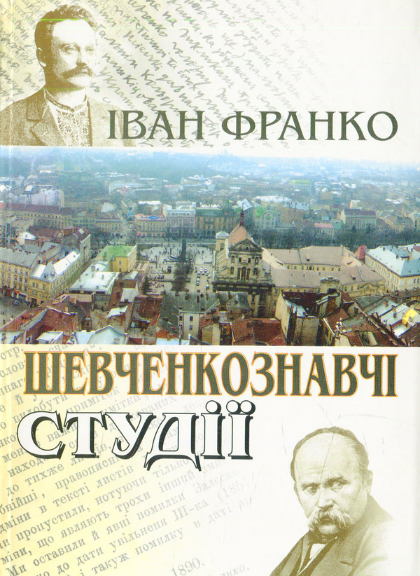 Книга Шевченкознавчі студії