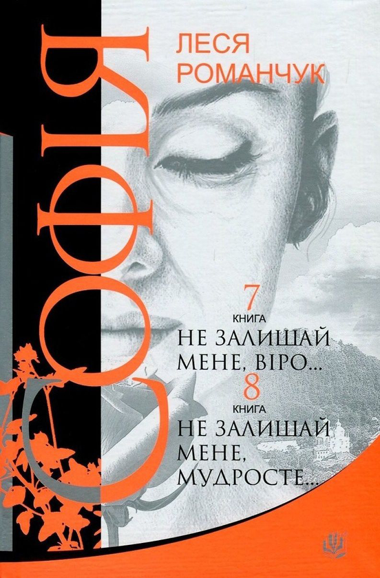 Книга Софія. У 8 книгах. Книга 7. Не залишай мене,...