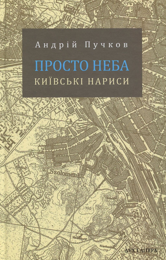 Книга Просто неба. Київські нариси