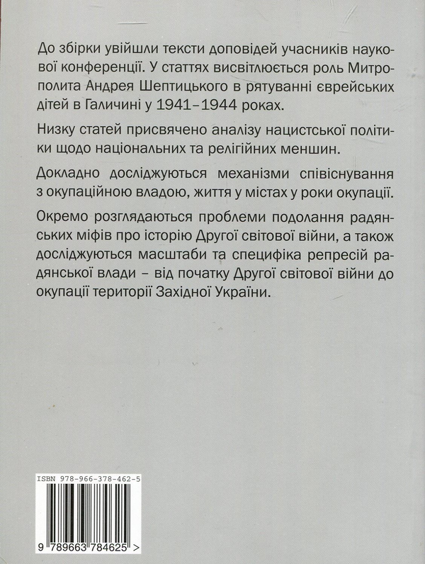 Бумажная книга «Друга світова війна та долі мирного населення у Східній Європі» - фото №1