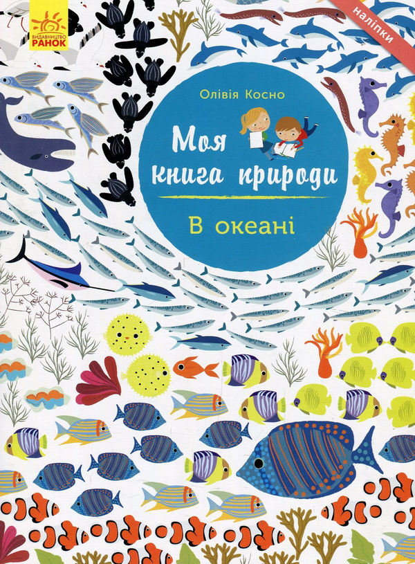 Паперова книга «В океані», автор Олівія Косно - фото №1