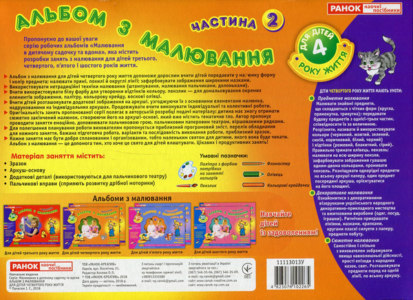 Бумажная книга «Альбом з малювання. Для дітей 4-го року життя. Частина 2», автор Инна Панасюк - фото №1
