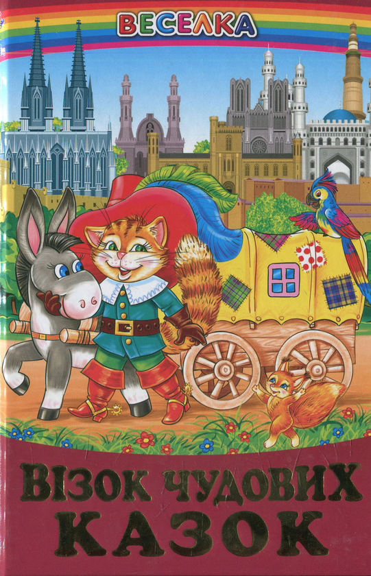 Бумажная книга «Візок чудових казок: казки у віршах» - фото №1