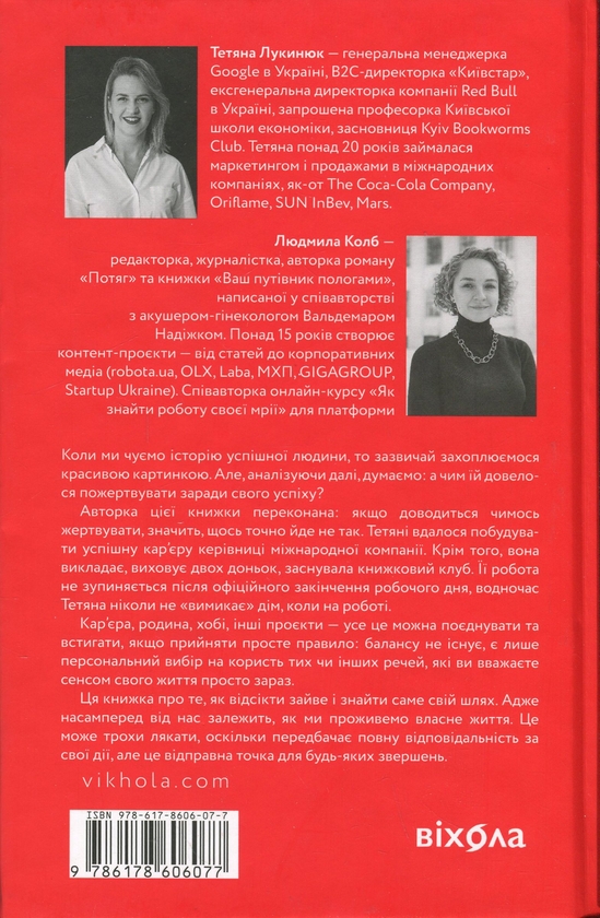 Бумажная книга «Як хотіти й отримати все (але це неточно)», авторов Татьяна Лукинюк, Людмила Колб - фото №1