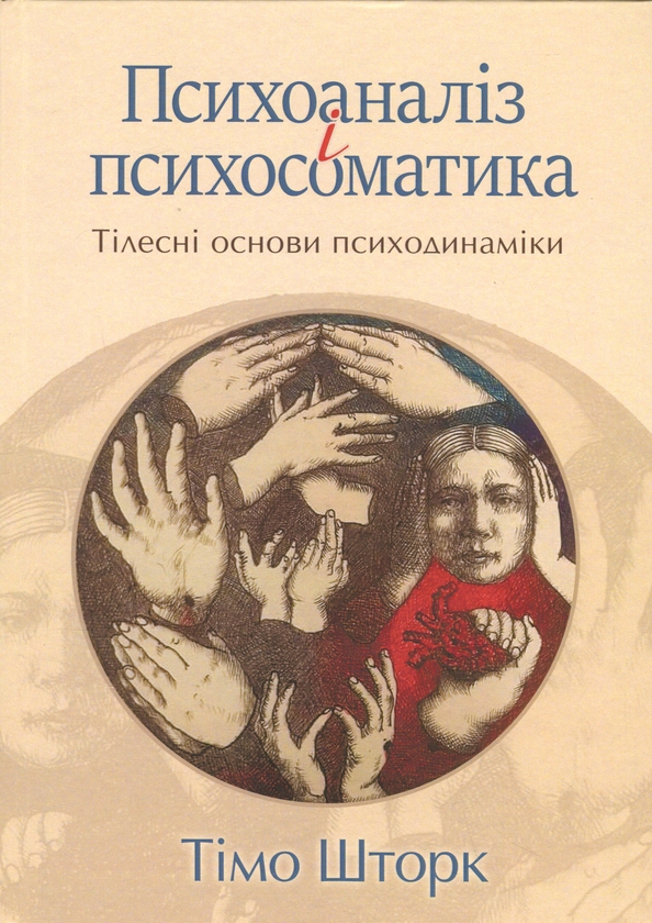 Паперова книга «Психоаналіз і психосоматика. Тілесні основи психодинаміки», автор Тімо Шторк - фото №1
