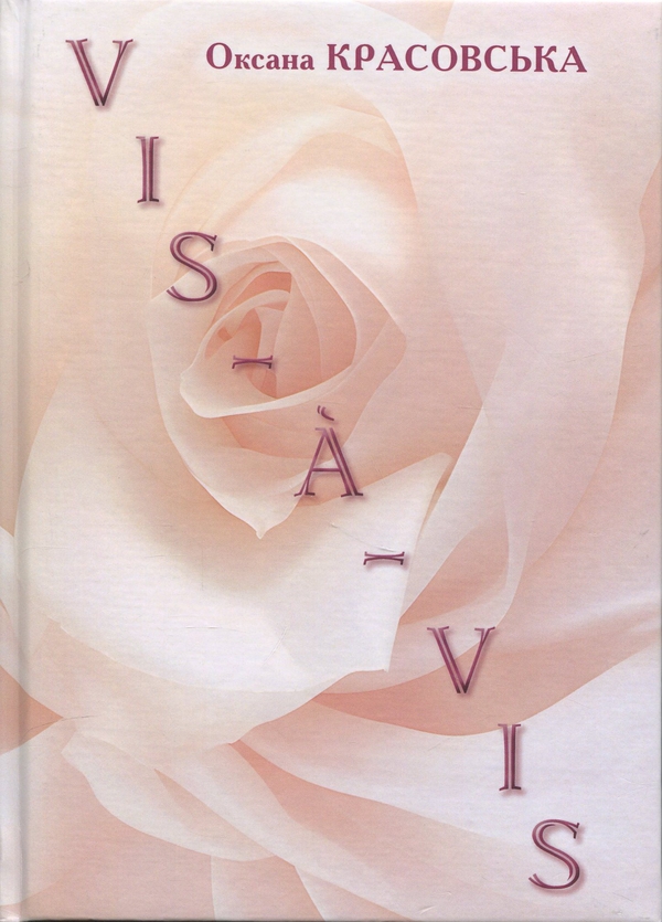 Книга VIS-A-VIS