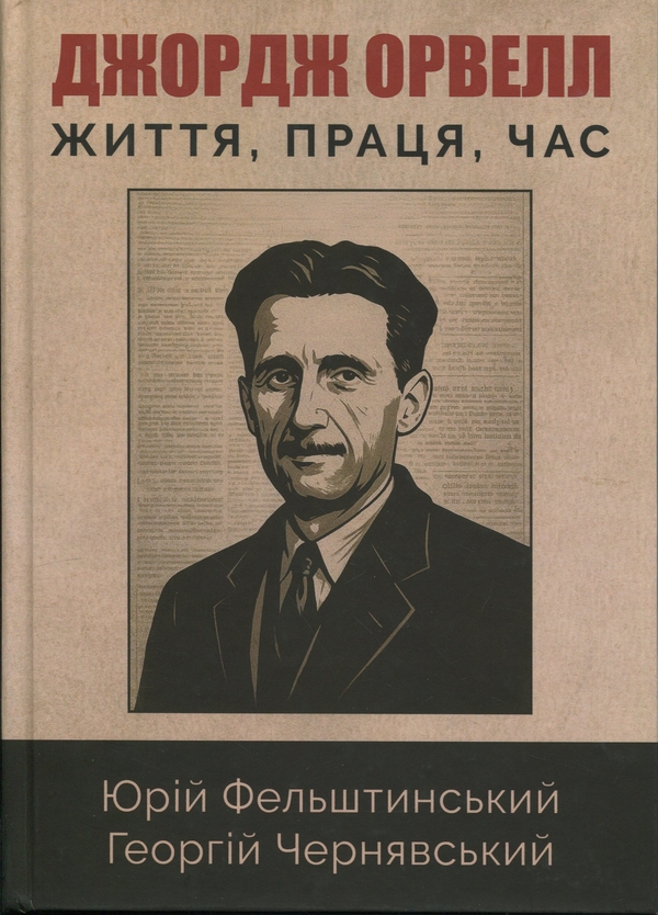 Книга Джордж Орвелл