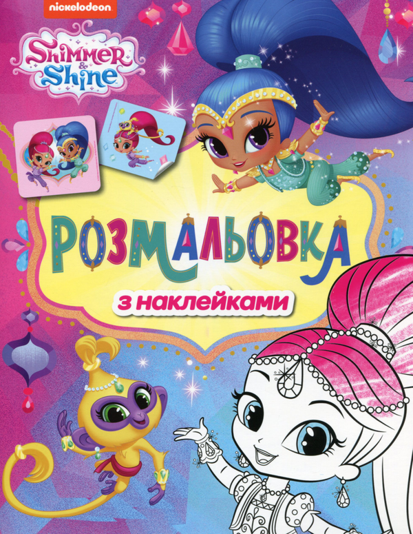Shimmer & Shine. Розмальовка з наклейками (фіолетова)