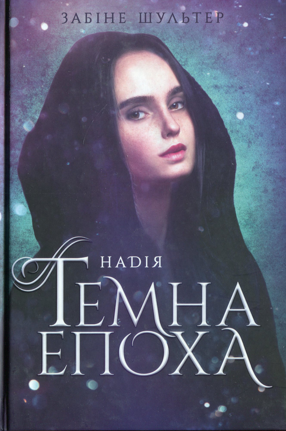Бумажная книга «Темна епоха (комплект із 2 книг)», автор Сабина Шультер - фото №1