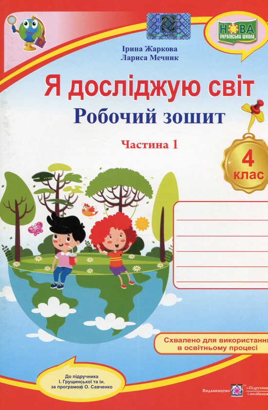 [object Object] «Я досліджую світ. Робочий зошит для 4 класу ЗЗСО. У 2-х частинах. Частина 1 (до підруч. І. Грущинської та ін.)», авторів Лариса Мечник, Ірина Жаркова - фото №1