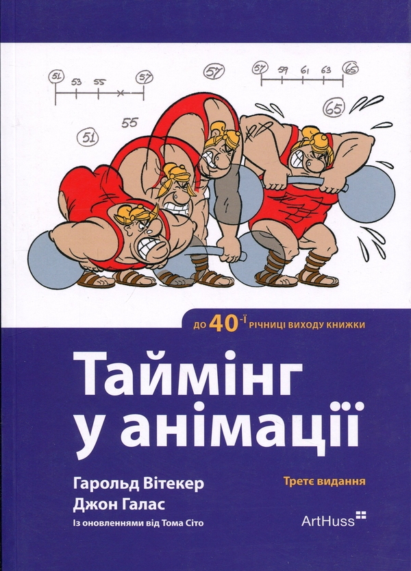 Бумажная книга «Таймінг у анімації», авторов Гарольд Уитакер, Джон Халас, Том Сито - фото №1