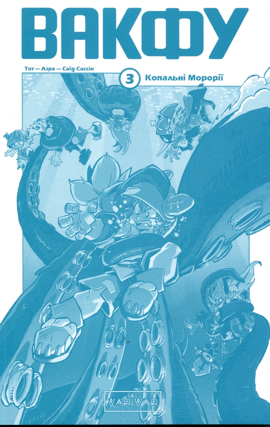 Бумажная книга «Вакфу. Том 3. Копальні Морорії», авторов Азра, Тот - фото №1