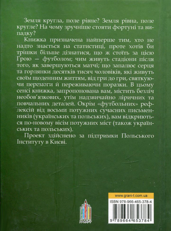 Бумажная книга «Тотальний футбол », авторов Сергей Жадан, Сашко Ушкалов, Наталка Сняданко, Евгений Положий, Наташа Герке, Марек Беньчик, Павел Гюлле, Петр Семен - фото №1