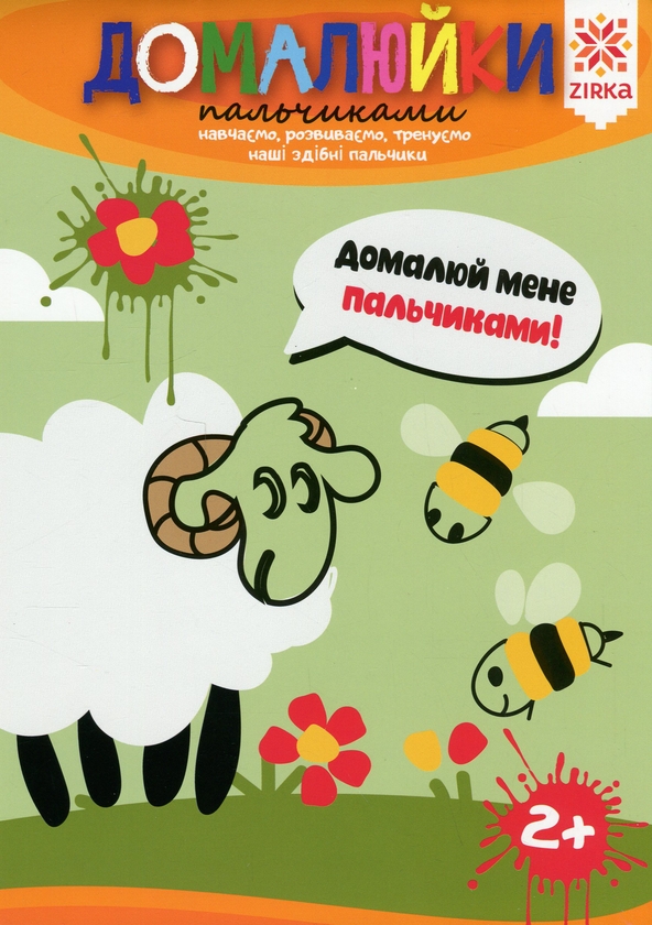 Бумажная книга «Домалюйки пальчиками» - фото №1