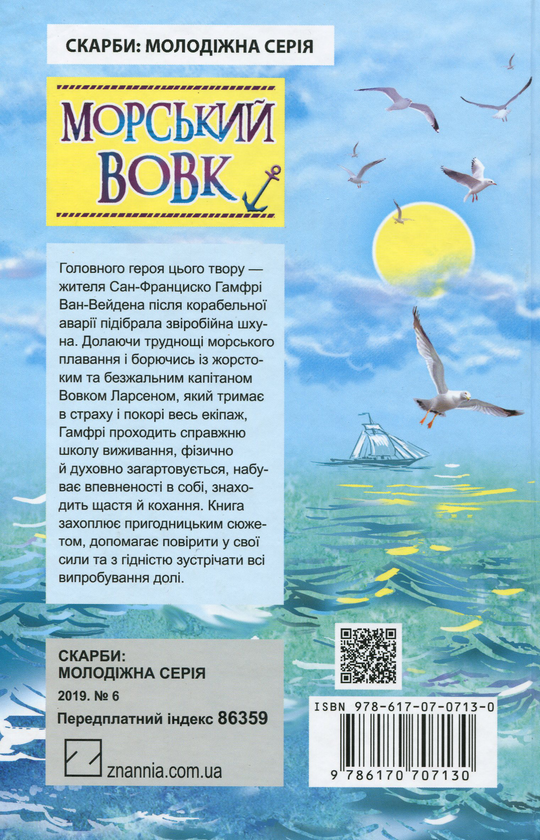 Бумажная книга «Морський вовк», автор Джек Лондон - фото №1