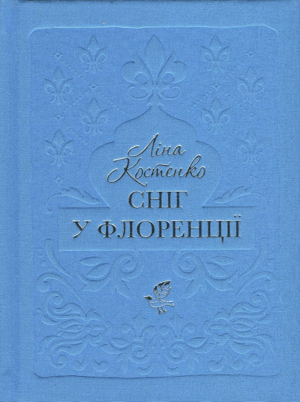 Бумажная книга «Сніг у Флоренції», автор Лина Костенко - фото №1
