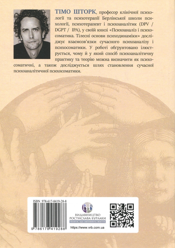Паперова книга «Психоаналіз і психосоматика. Тілесні основи психодинаміки», автор Тімо Шторк - фото №1