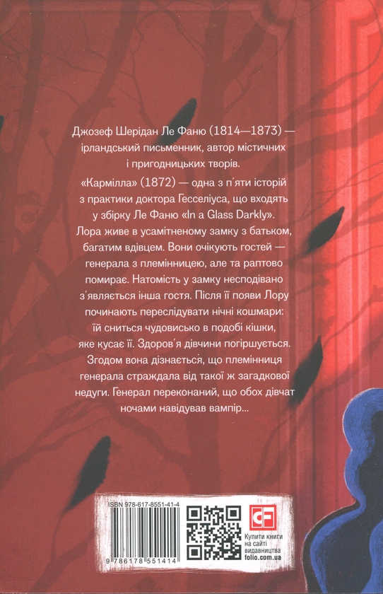 Бумажная книга «Кармілла», автор Джозеф Шеридан Ле Фаню - фото №1