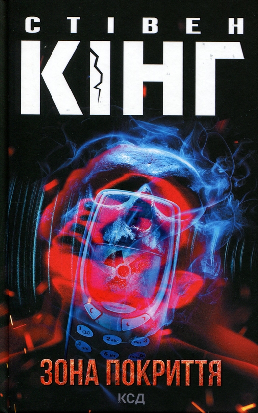 Паперова книга «Зона покриття», автор Стівен Кінг - фото №1