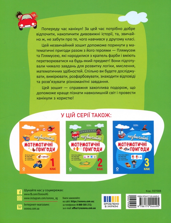 Бумажная книга «Літній зошит. Незвичайні математичні пригоди. 2 клас» - фото №1