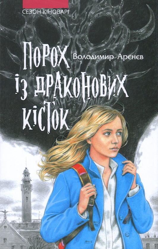 Бумажная книга «Сезон Кіноварі (комплект із 2 книг)», автор Владимир Аренев - фото №1