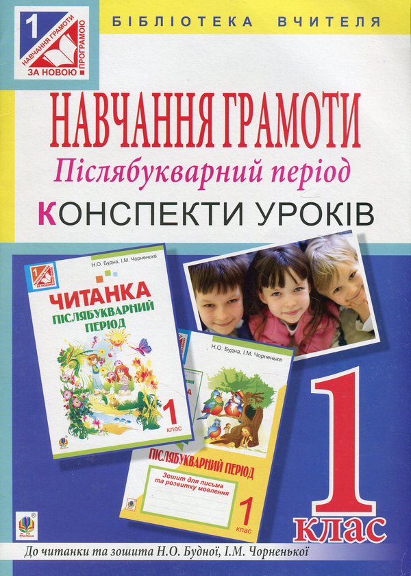 Бумажная книга «Навчання грамоти. Післябукварний період. Конспекти уроків. 1 клас», автор Оксана Билецкая - фото №1