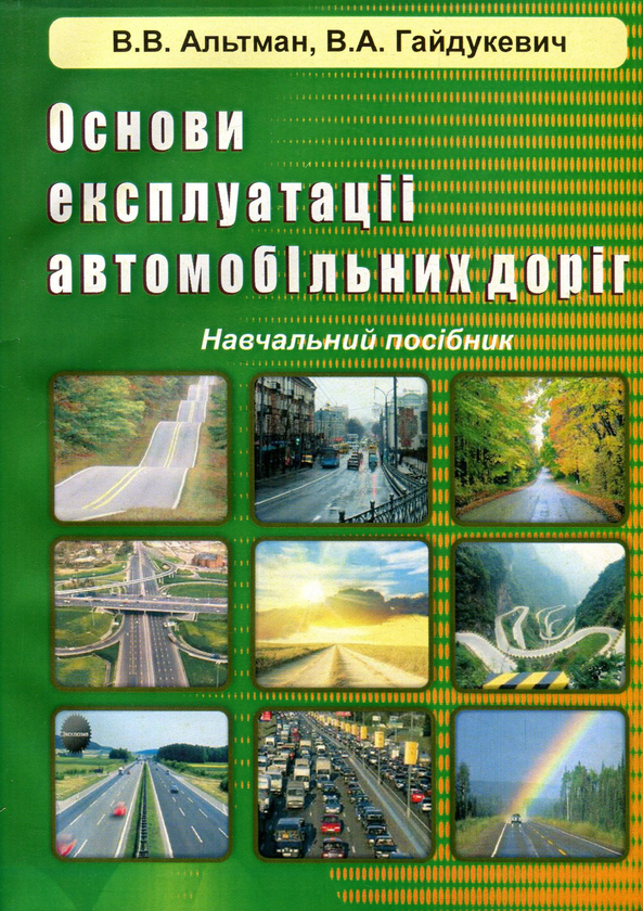 [object Object] «Основи експлуатації автомобільних доріг», авторів Віталій Гайдукевич, Валентина Альтман - фото №1