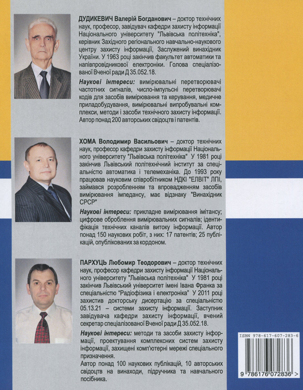 Бумажная книга «Захист засобів і каналів телефонного зв'язку», авторов В. Дудикевич, В. Хома - фото №1