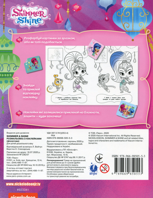 Бумажная книга «Shimmer & Shine. Розмальовка з наклейками (фіолетова)» - фото №1