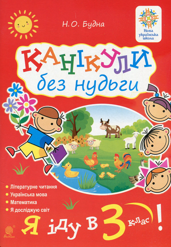 [object Object] «Канікули без нудьги. Я іду в 3-й клас!», автор Наталья Будная - фото №1