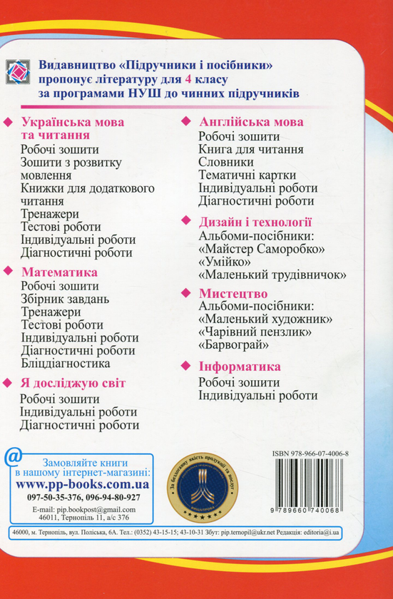 [object Object] «Я досліджую світ. Робочий зошит для 4 класу ЗЗСО. У 2-х частинах. Частина 1 (до підруч. І. Грущинської та ін.)», авторів Лариса Мечник, Ірина Жаркова - фото №2 - мініатюра